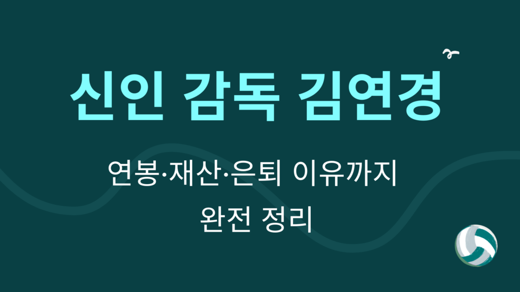 신인 감독 김연경 – 연봉·재산·은퇴 이유까지 완전 정리