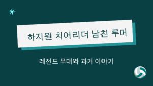 하지원 치어리더 남친 루머 – 레전드 무대와 과거 이야기