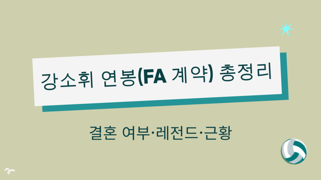 강소휘 연봉(FA 계약) 총정리 – 결혼 여부·레전드·근황