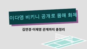 이다영 비키니 공개로 몸매 화제 – 김연경·이재영 관계까지 총정리