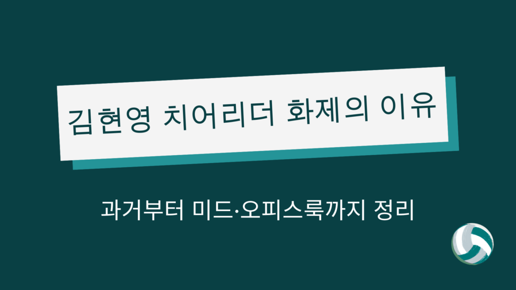 김현영 치어리더 화제의 이유 – 과거부터 미드·오피스룩까지 정리