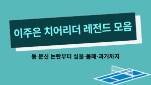 이주은 치어리더 레전드 모음 – 등 문신 논란부터 실물·몸매·과거까지
