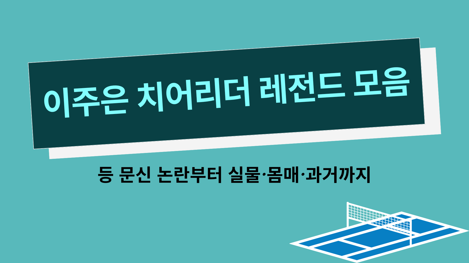 이주은 치어리더 레전드 모음 – 등 문신 논란부터 실물·몸매·과거까지
