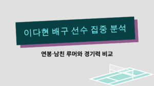 이다현 배구 선수 집중 분석 – 연봉·남친 루머와 경기력 비교