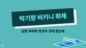 박기량 비키니 화제 – 남편 루머와 장성우 관계 한눈에