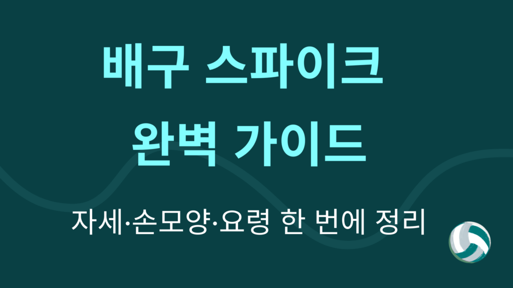 배구 스파이크 완벽 가이드 – 자세·손모양·요령 한 번에 정리