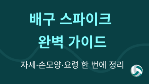 배구 스파이크 완벽 가이드 – 자세·손모양·요령 한 번에 정리