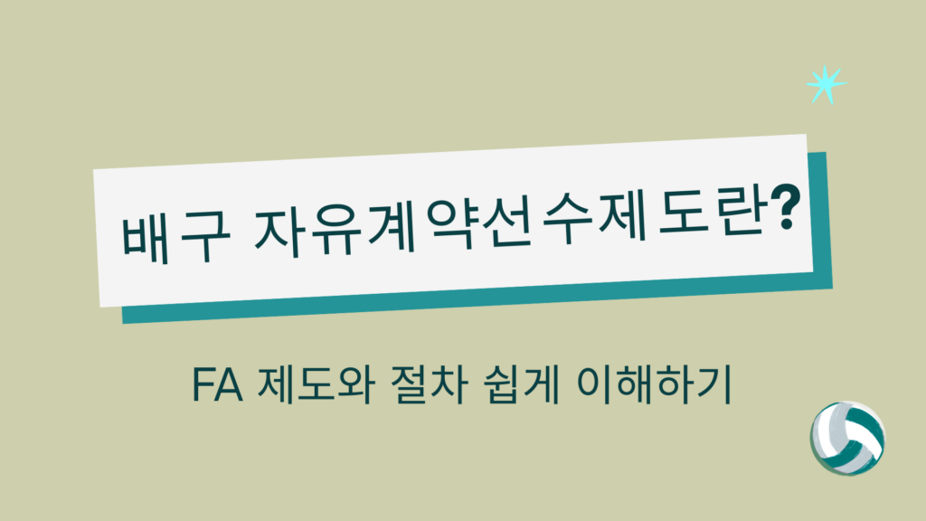배구 자유계약선수제도란? – FA 제도와 절차 쉽게 이해하기