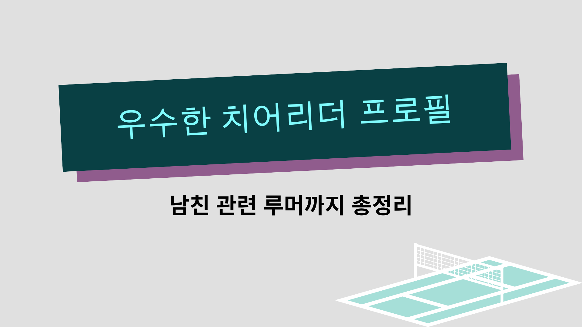 우수한 치어리더 프로필 – 남친 관련 루머까지 총정리