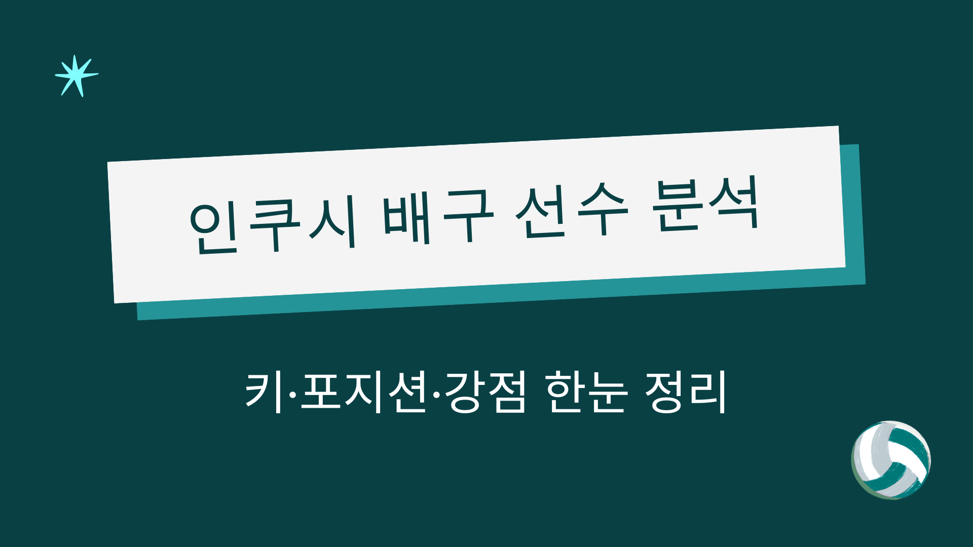 인쿠시 배구 선수 분석 – 키·포지션·강점 한눈 정리