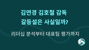 김연경 김호철 감독 갈등설은 사실일까? 리더십 분석부터 대표팀 평가까지