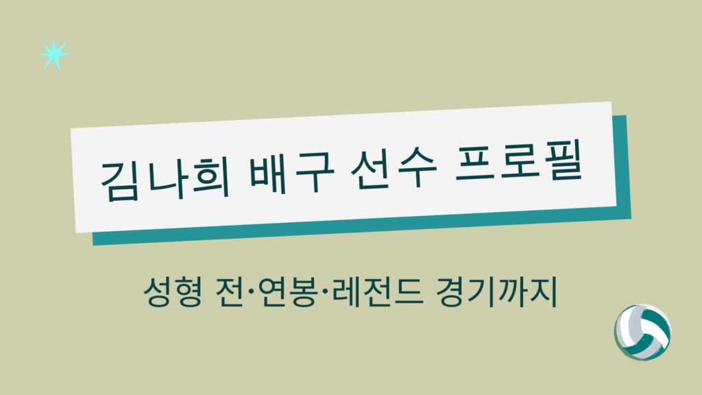 김나희 배구 선수 프로필 – 성형 전·연봉·레전드 경기까지