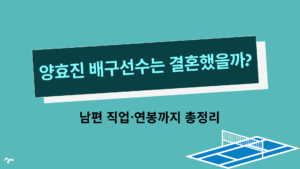 양효진 배구선수는 결혼했을까? 남편 직업·연봉까지 총정리