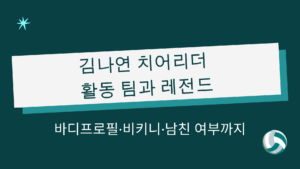김나연 치어리더 활동 팀과 레전드 – 바디프로필·비키니·남친 여부까지