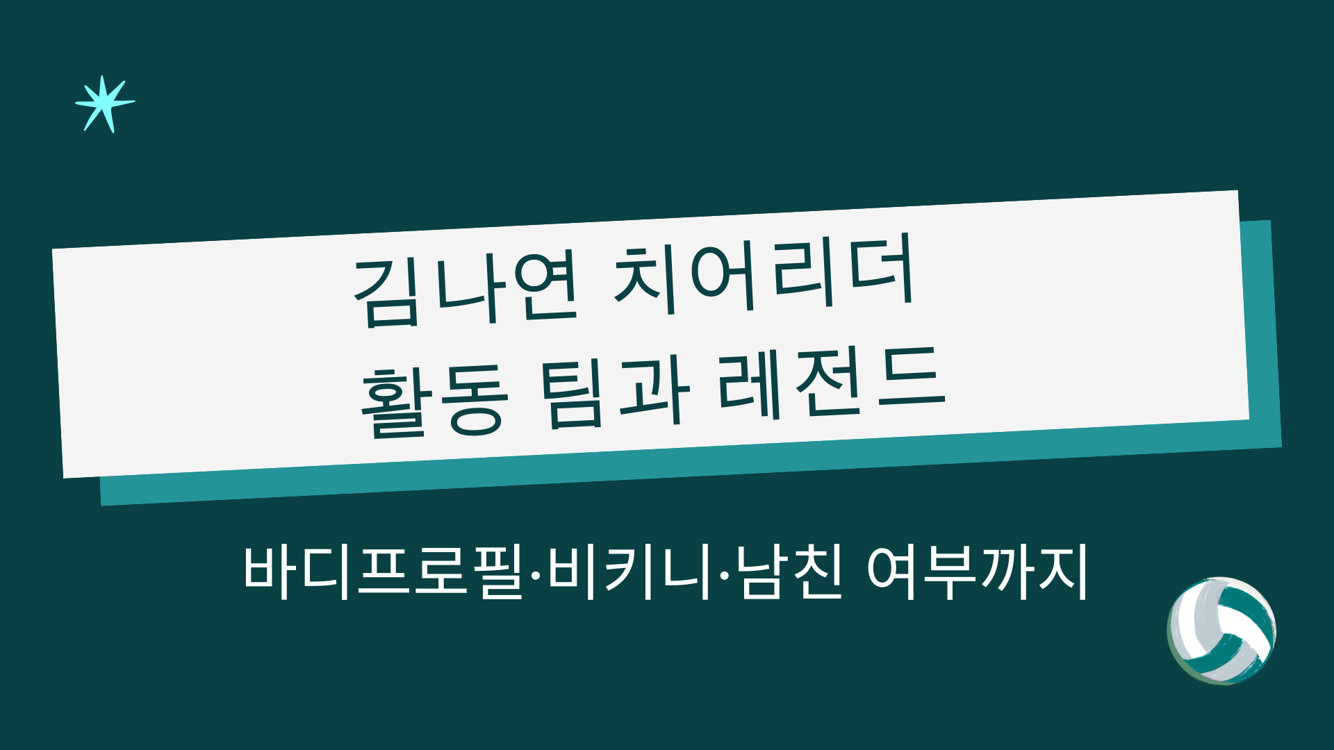 김나연 치어리더 활동 팀과 레전드 – 바디프로필·비키니·남친 여부까지