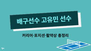 배구선수 고유민 선수 커리어·포지션·활약상 총정리