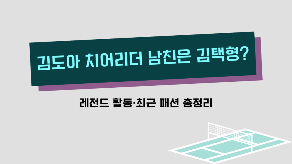 김도아 치어리더 남친은 김택형? 레전드 활동·최근 패션 총정리