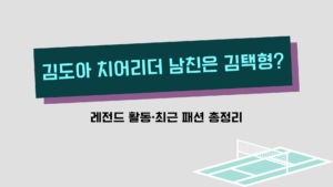 김도아 치어리더 남친은 김택형? 레전드 활동·최근 패션 총정리