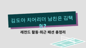 김도아 치어리더 남친은 김택형? 레전드 활동·최근 패션 총정리
