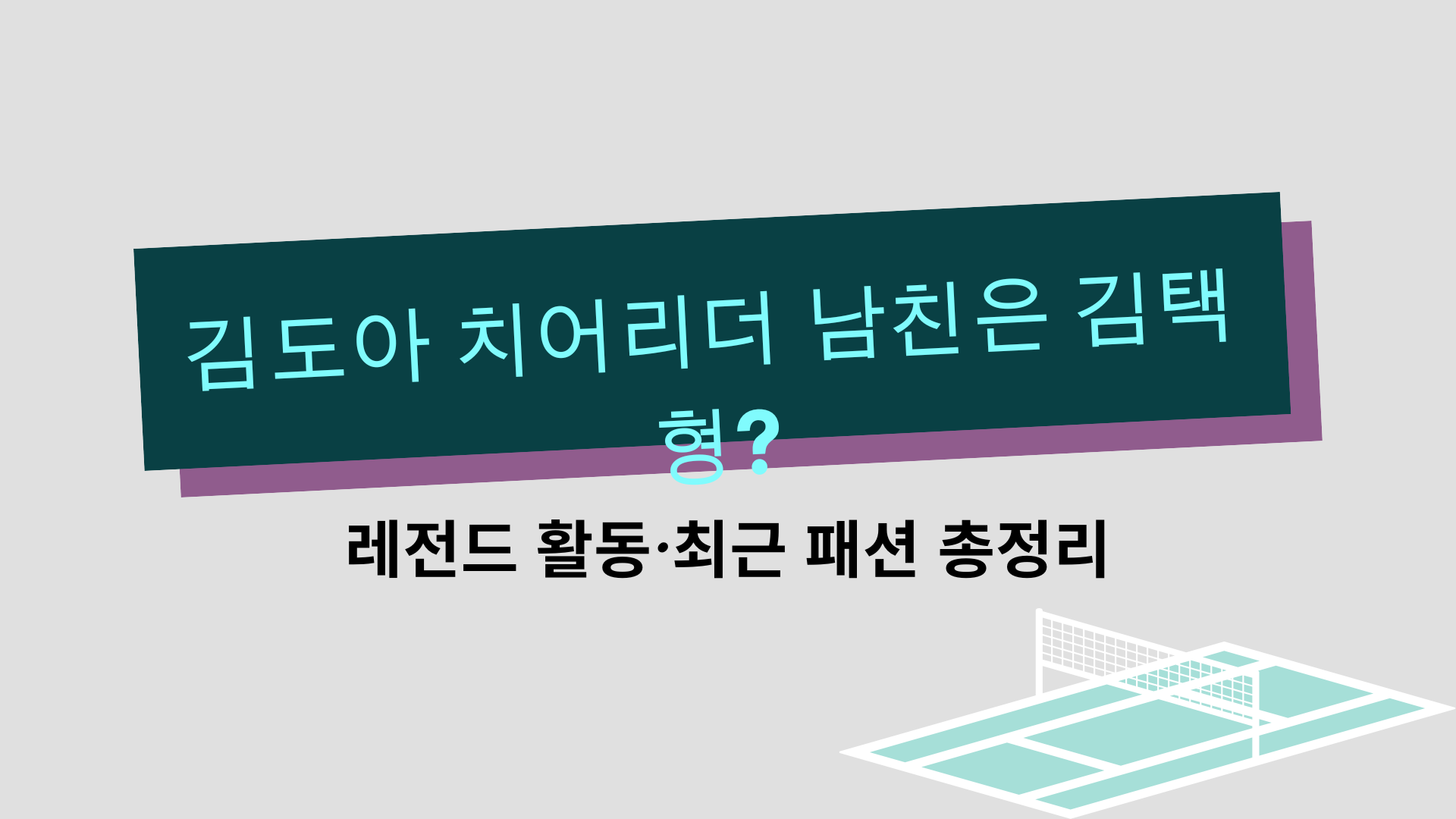 김도아 치어리더 남친은 김택형? 레전드 활동·최근 패션 총정리