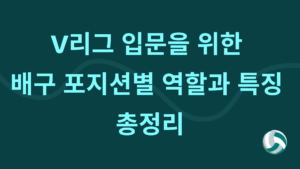 V리그 입문을 위한 배구 포지션별 역할과 특징 총정리
