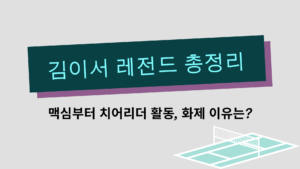 김이서 레전드 총정리 – 맥심부터 치어리더 활동, 화제 이유는?