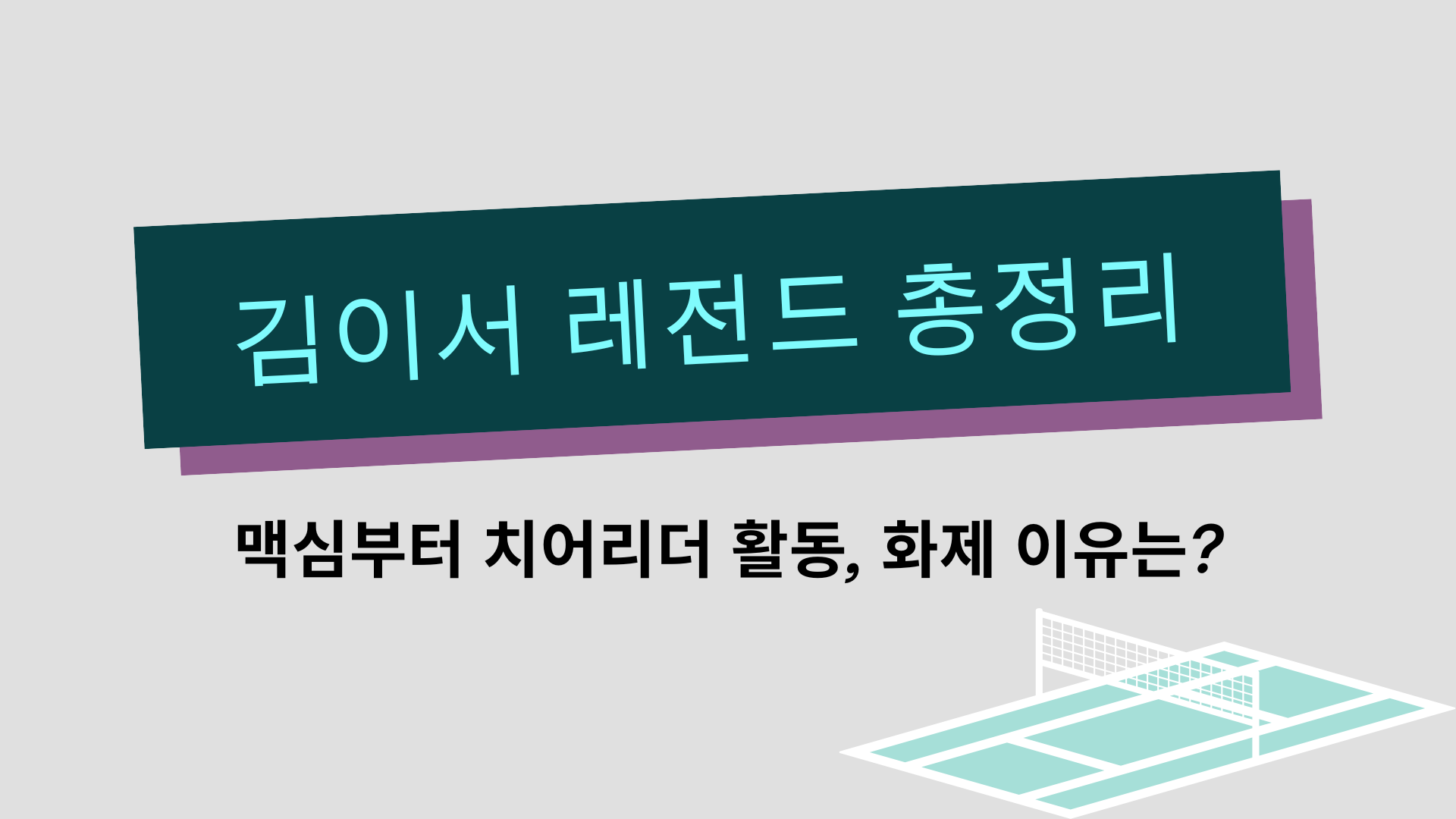 김이서 레전드 총정리 – 맥심부터 치어리더 활동, 화제 이유는?