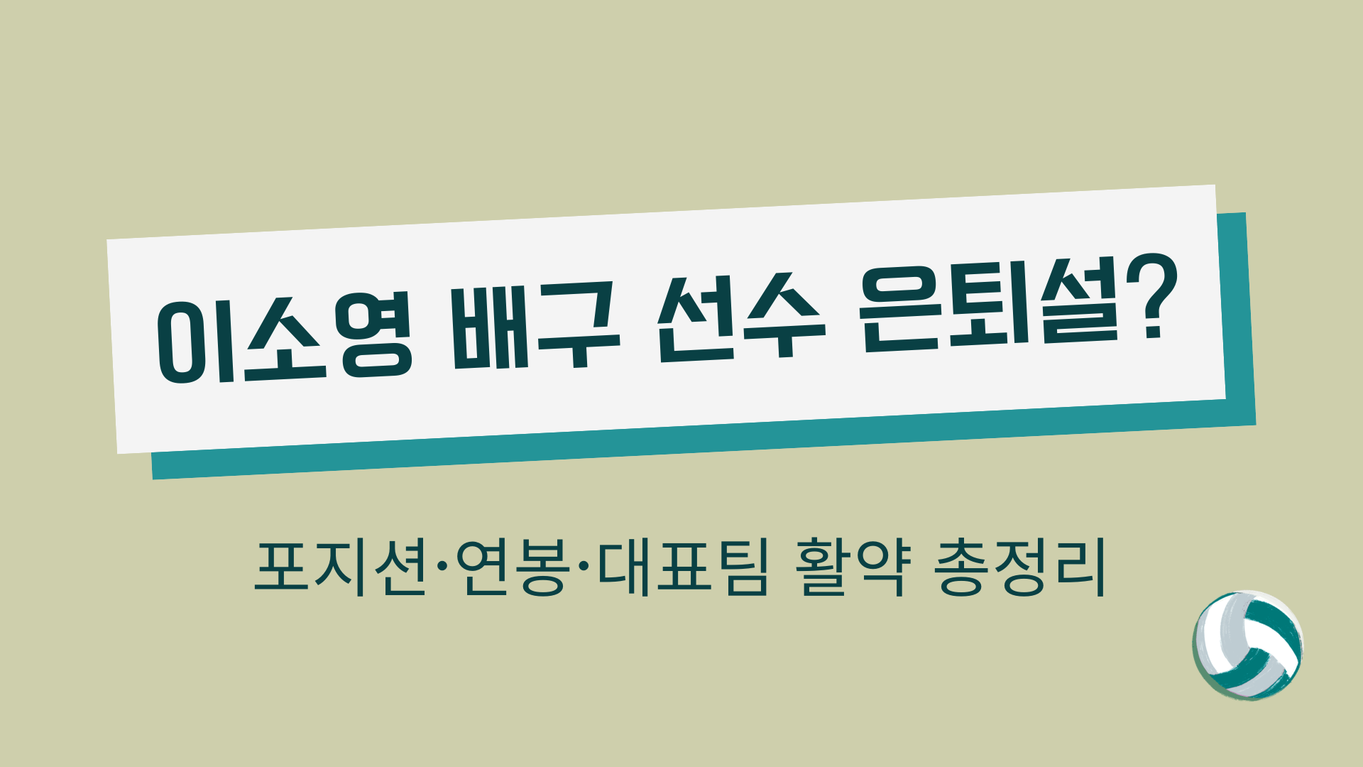 이소영 배구 선수 은퇴설? 포지션·연봉·대표팀 활약 총정리