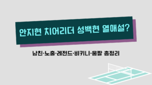 안지현 치어리더 성백현 열애설? 남친·노출·레전드·비키니·움짤 총정리