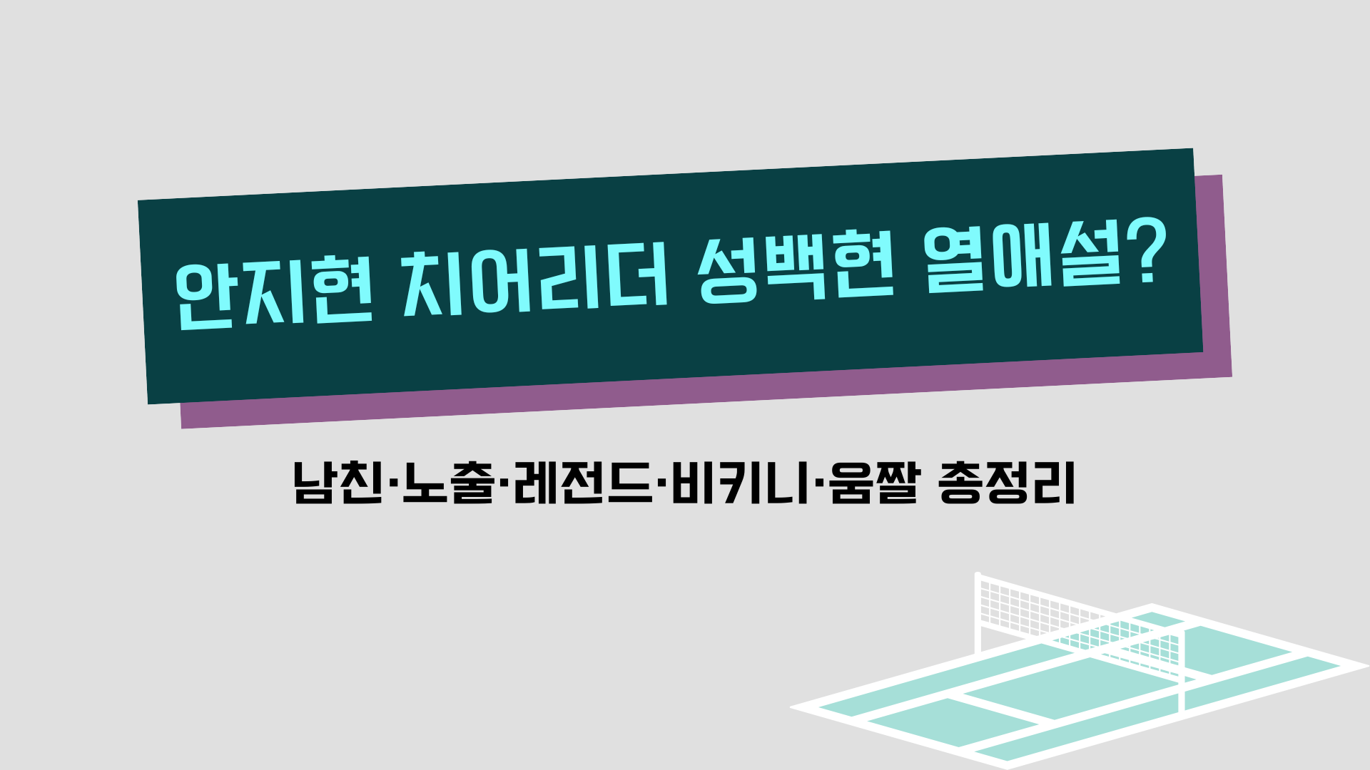 안지현 치어리더 성백현 열애설? 남친·노출·레전드·비키니·움짤 총정리