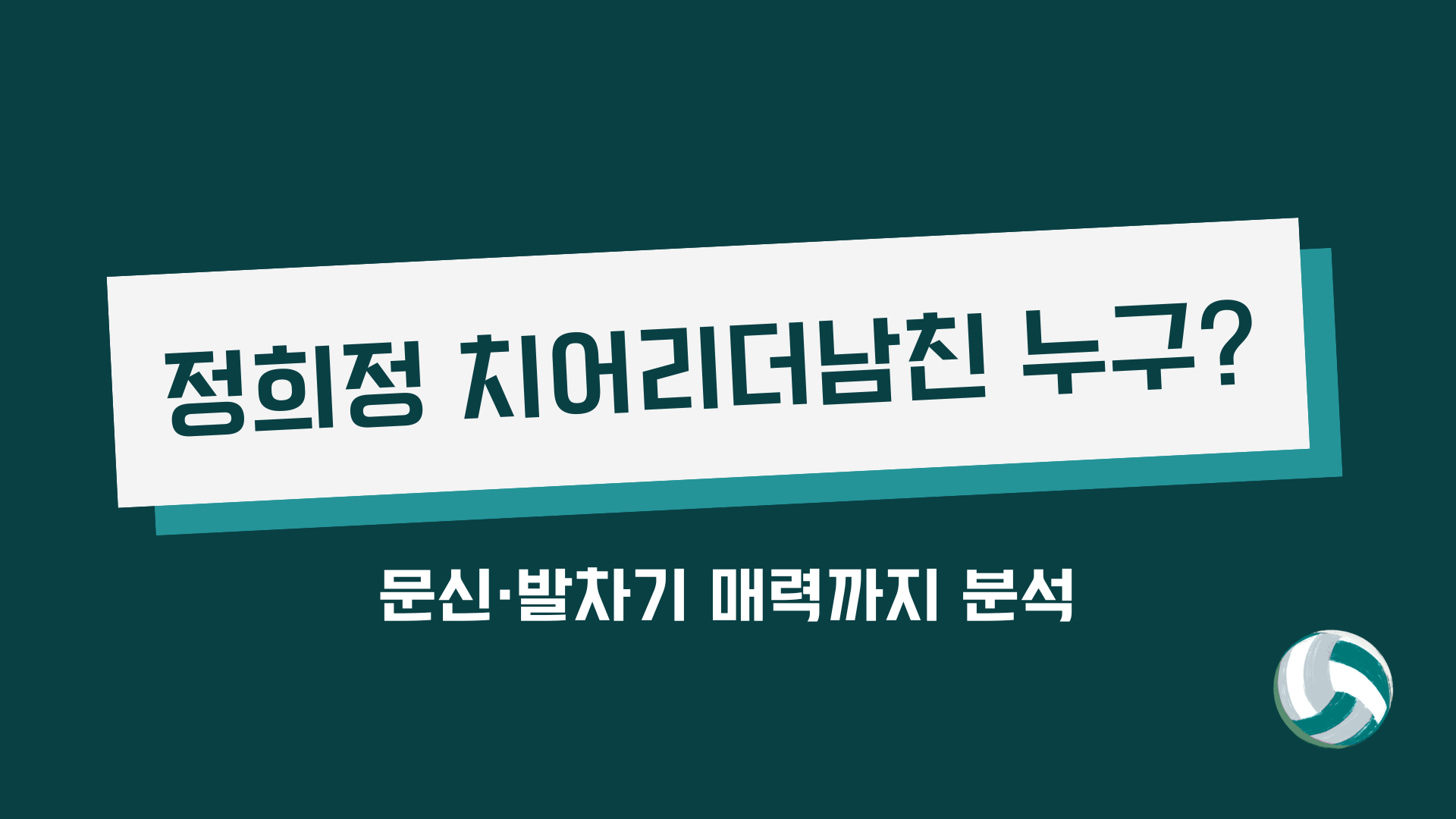 정희정 치어리더남친 누구? 문신·발차기 매력까지 분석