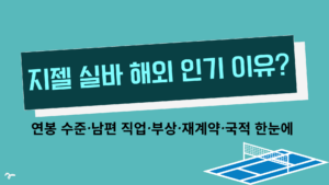 지젤 실바 해외 인기 이유? 연봉 수준·남편 직업·부상·재계약·국적 한눈에