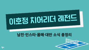 이호정 치어리더 레전드 – 남친·인스타·몸매·대만 소식 총정리