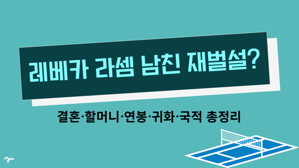 레베카 라셈 남친 재벌설? 결혼·할머니·연봉·귀화·국적 총정리