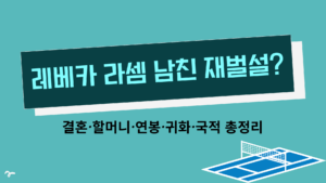 레베카 라셈 남친 재벌설? 결혼·할머니·연봉·귀화·국적 총정리