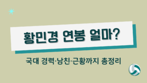 황민경 연봉 얼마? 국대 경력·남친·근황까지 총정리
