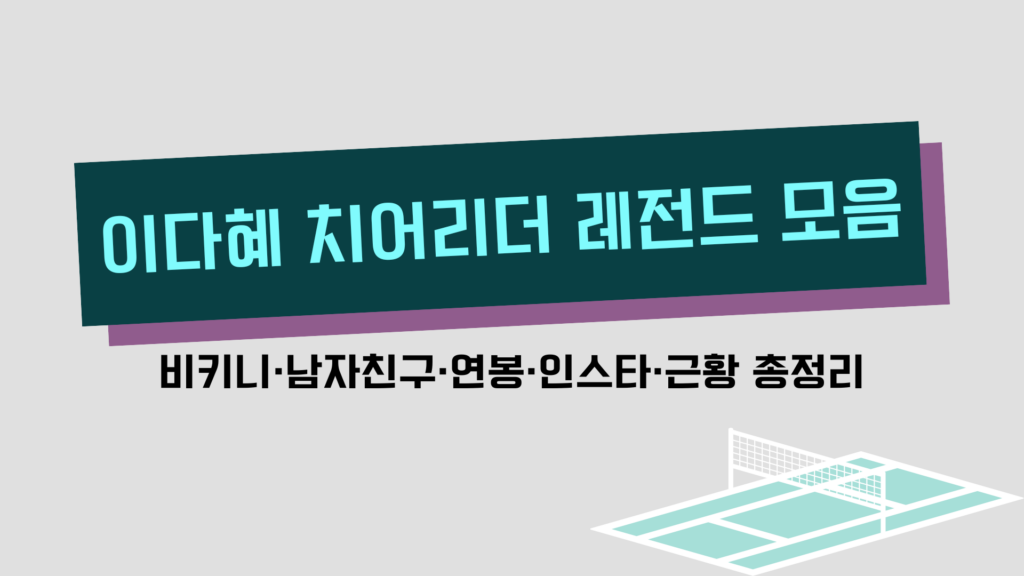 이다혜 치어리더 레전드 모음 – 비키니·남자친구·연봉·인스타·근황 총정리