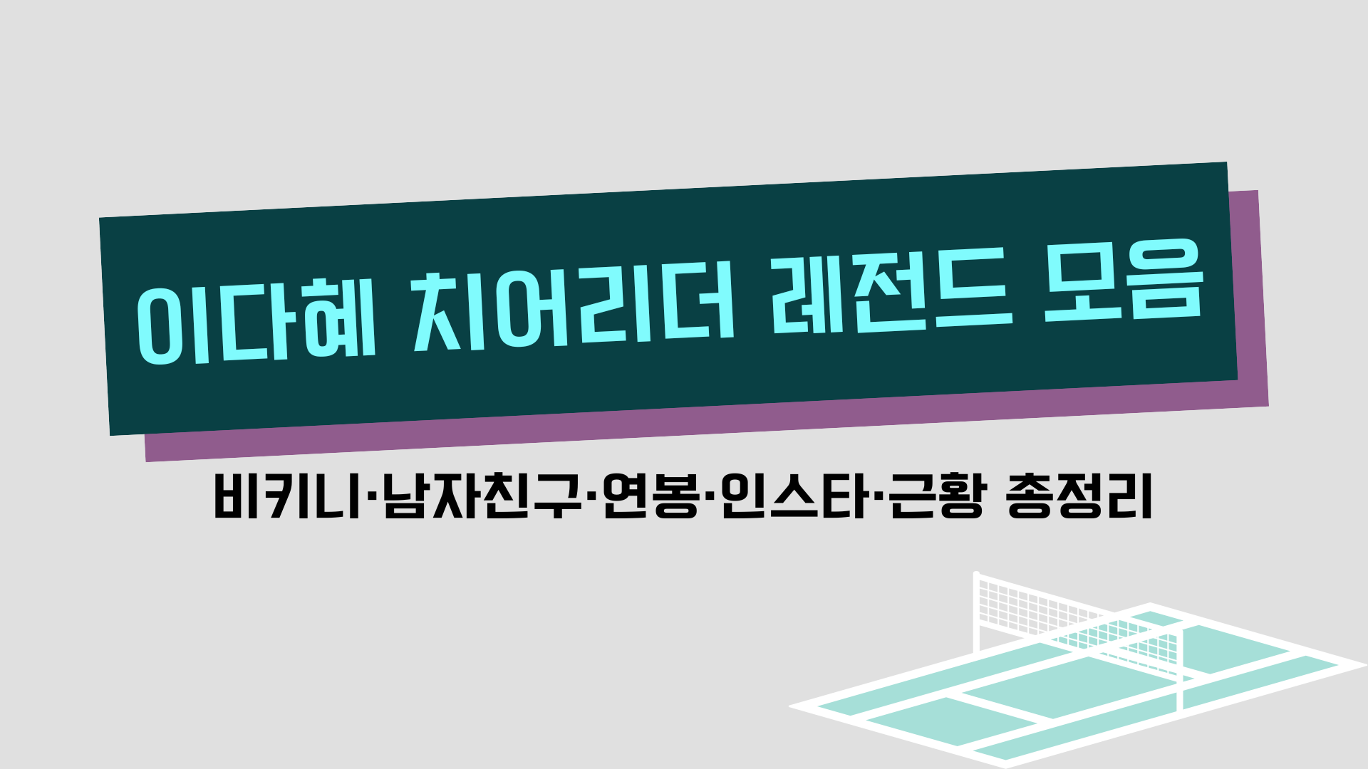 이다혜 치어리더 레전드 모음 – 비키니·남자친구·연봉·인스타·근황 총정리
