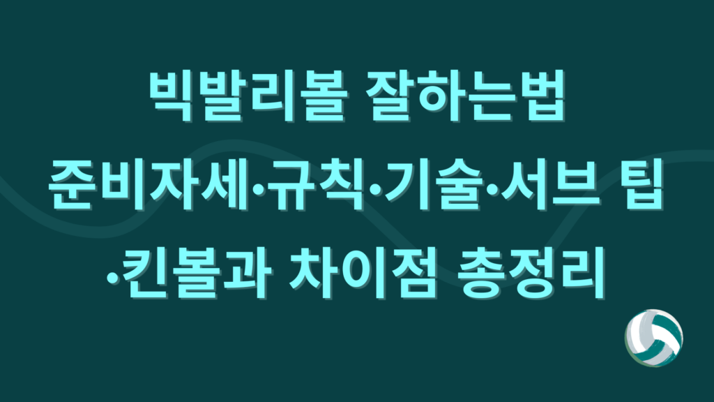 빅발리볼 잘하는법 – 준비자세·규칙·기술·서브 팁·킨볼과 차이점 총정리