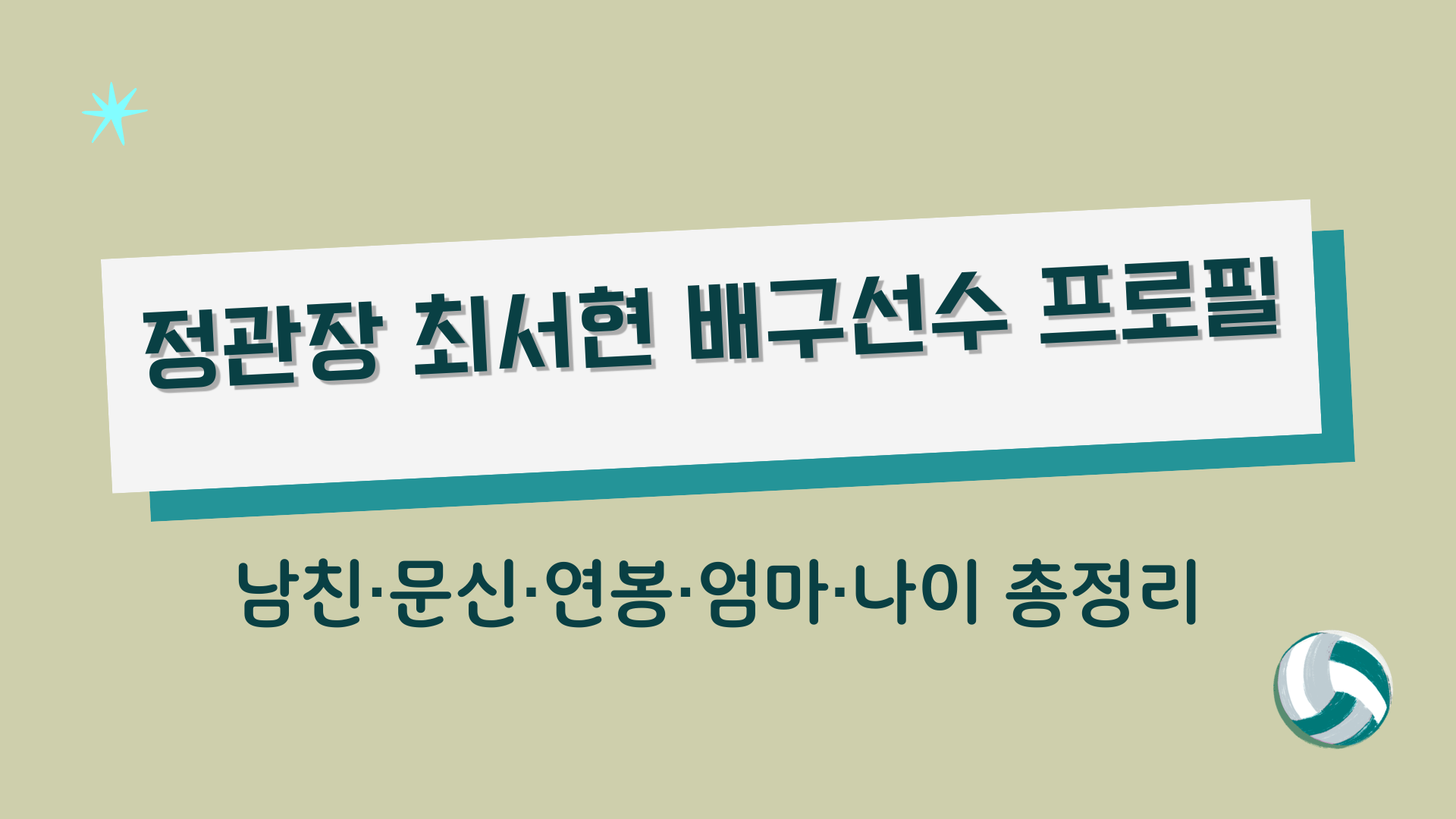 정관장 최서현 배구선수 프로필 – 남친·문신·연봉·엄마·나이 총정리 
