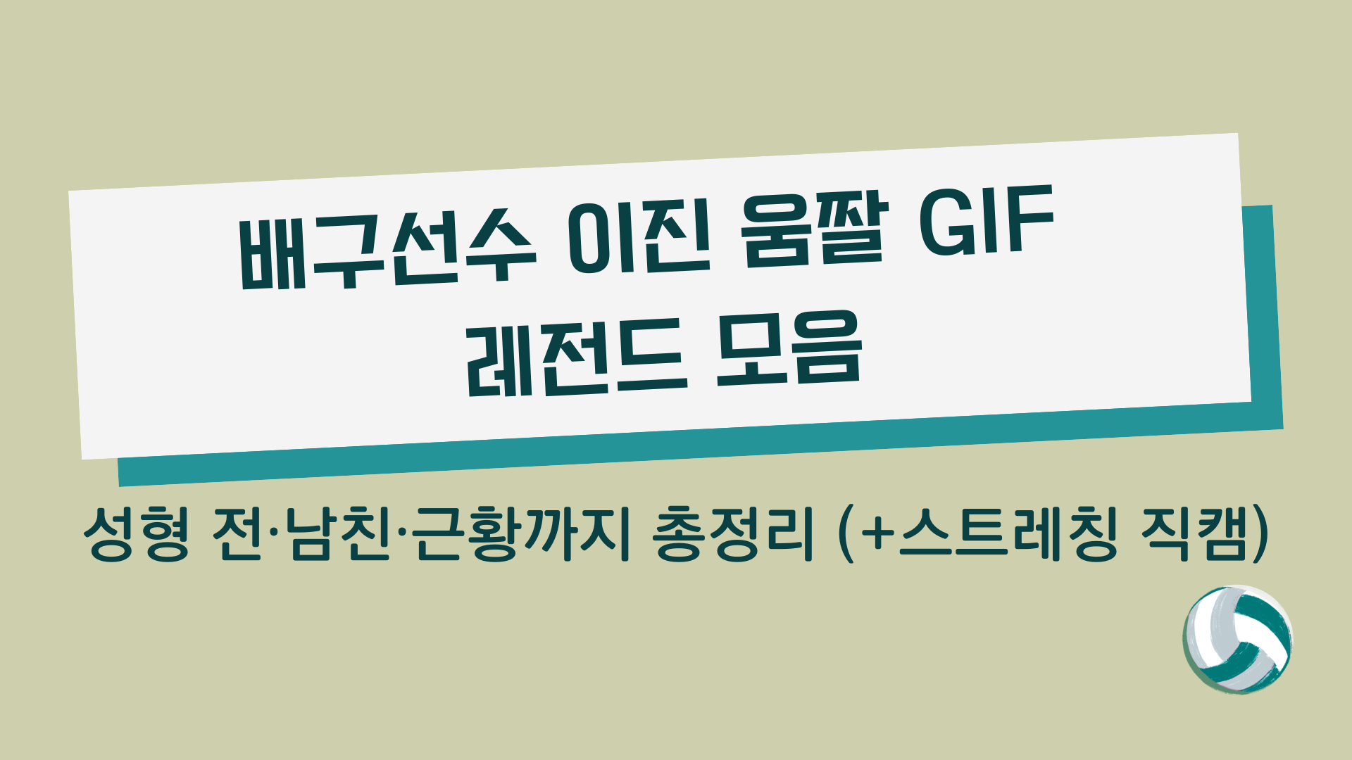 배구선수 이진 움짤 GIF 레전드 모음 – 성형 전·남친·근황까지 총정리 (+스트레칭 직캠)