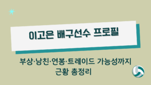 이고은 배구선수 프로필 – 부상·남친·연봉·트레이드 가능성까지 근황 총정리