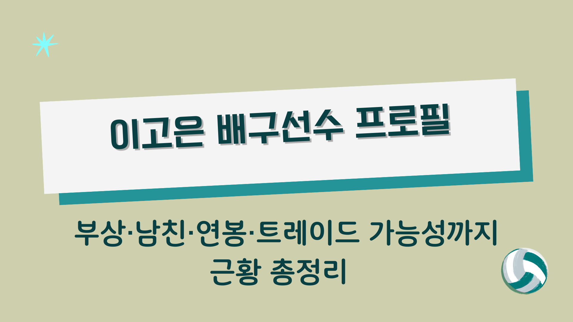 이고은 배구선수 프로필 – 부상·남친·연봉·트레이드 가능성까지 근황 총정리 