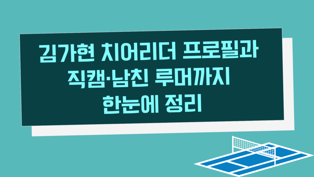 김가현 치어리더 프로필과 직캠·남친 루머까지 한눈에 정리