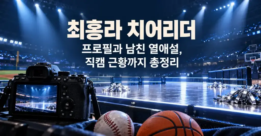 푸른 조명의 응원 무대에 직캠 카메라와 야구공, 농구공을 배치하고 최홍라 치어리더의 프로필과 남친 열애설, 직캠 근황 총정리 제목을 담은 이미지.